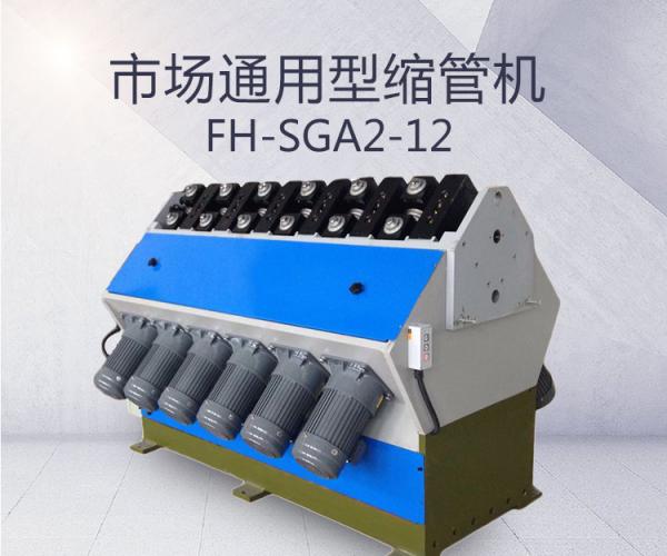 FH-SGA2-12-市場(chǎng)通用型縮管機(jī)